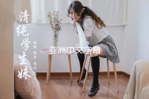 亚洲中文字幕